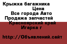 Крыжка багажника Hyundai Santa Fe 2007 › Цена ­ 12 000 - Все города Авто » Продажа запчастей   . Красноярский край,Игарка г.